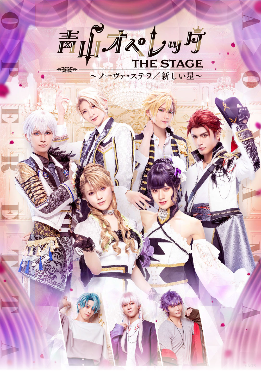 青山オペレッタ THE STAGE ～ノーヴァ・ステラ／新しい星～