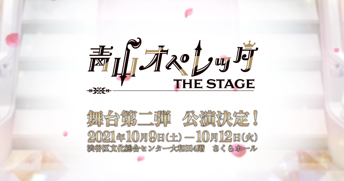 青山オペレッタ THE STAGE ～ルーナ・ピエナ／満ちる月～